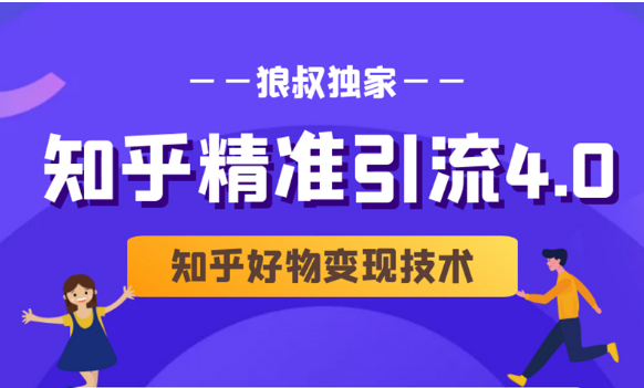 狼叔知乎精准引流4.0+知乎好物变现技术课程（盐值攻略，专业爆款文案，写作思维）-最全项目网