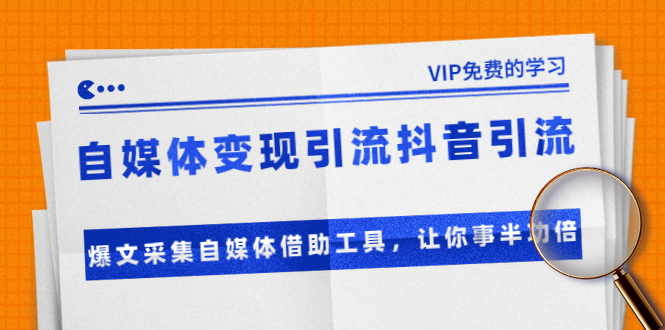 准哥自媒体变现引流抖音引流+爆文采集自媒体借助工具，让你事半功倍（附素材）-最全项目网