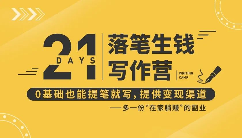 21天让你落笔生钱写作训练营，0基础也能提笔就开写，多一份在家躺赚的副业！-最全项目网
