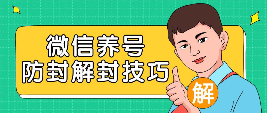 2020最新微信养号防封解封技巧，再也不用担心微信号被封，快速解封你的微信号！-最全项目网
