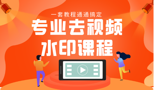 专业去视频水印教程 静态水印、动态水印、文字水印、图片水印一套教程通通搞定-最全项目网