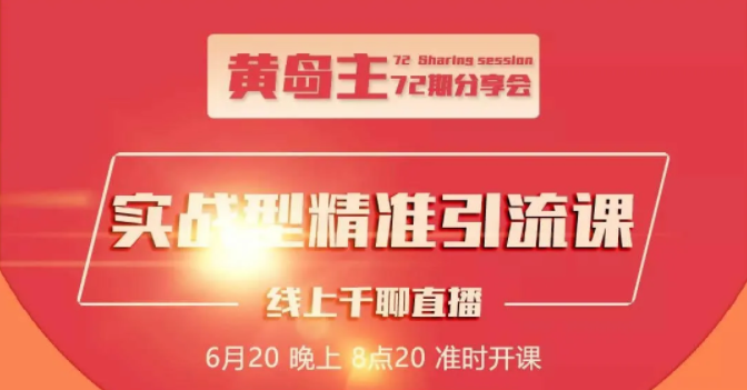 黄岛主72期分享会：地区本地泛粉与精准粉引流玩法大解析（视频+图片）-最全项目网