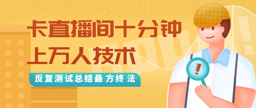 抖音最新卡直播间十分钟上万人技术，反复测试总结最终方法（视频+文档）-最全项目网