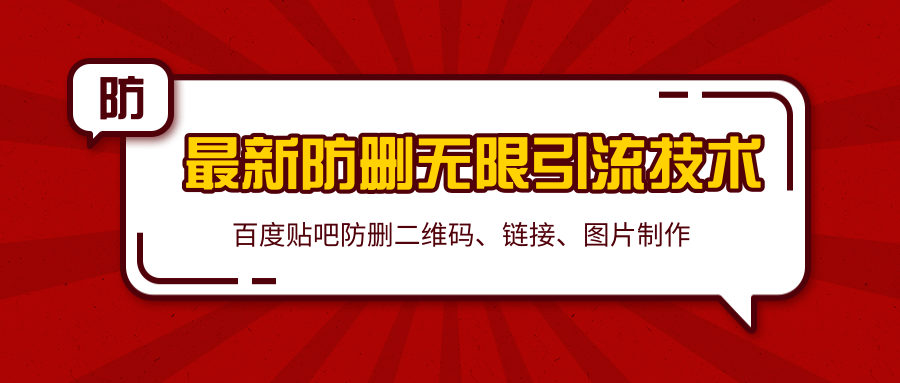 2020百度贴吧最新防删无限引流技术：防删二维码、链接、图片制作（附软件包）-最全项目网