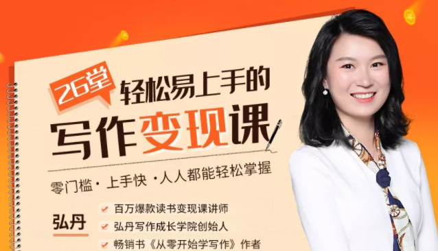 弘丹26堂轻松易上手的写作变现课：零门槛、上手快、人人都能轻松掌握-最全项目网