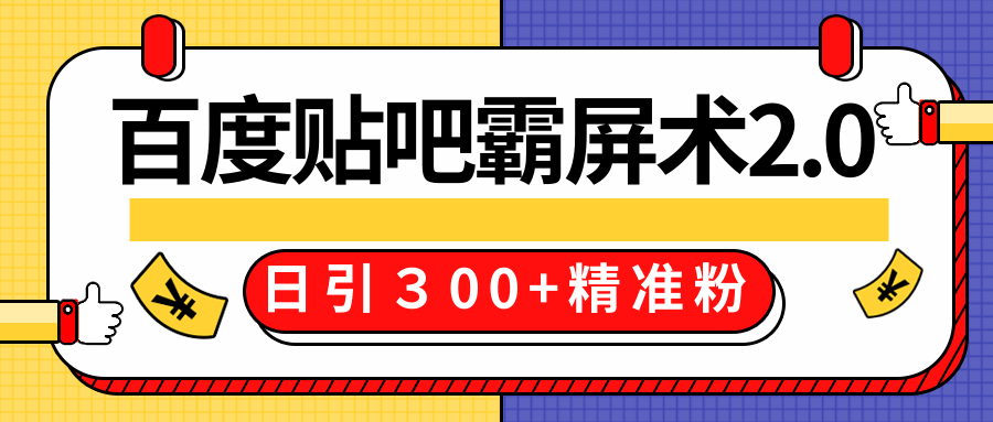 售价668元百度贴吧精准引流霸屏术2.0，实战操作日引３00+精准粉全过程-最全项目网