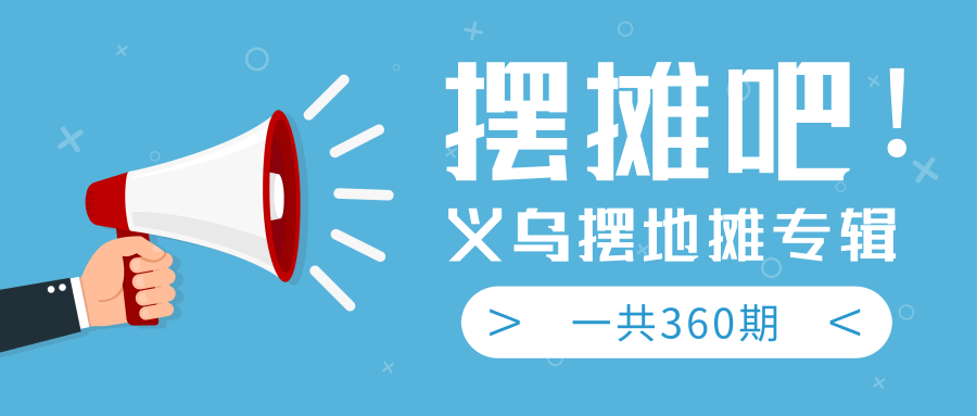 最近地摊经济爆火：送上义乌摆地摊专辑，一共360期教程-最全项目网