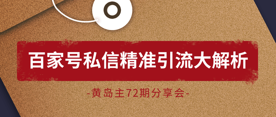 黄岛主72期分享会：百家号私信精准引流大解析（视频+图片）-最全项目网