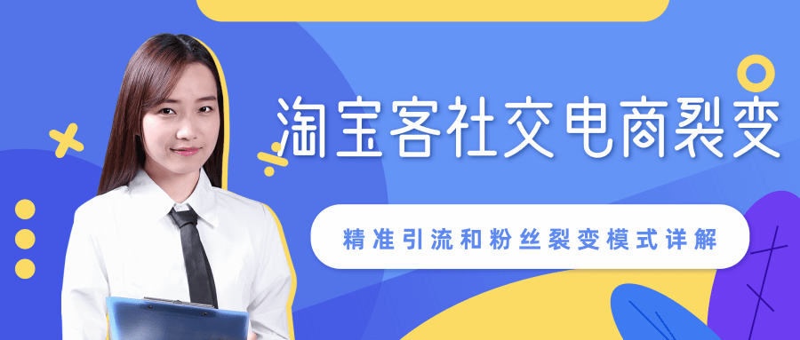 某站内部课程：淘宝客社交电商裂变，精准引流和粉丝裂变模式详解（共6节视频）-最全项目网