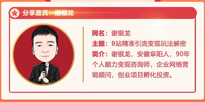 黄岛主72期分享会！谢银龙：b站视频精准引流与变现大解析（视频+图片）-最全项目网