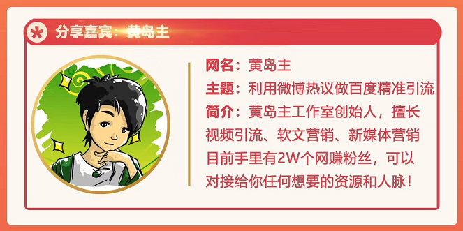 黄岛主72期分享会：利用微博做百度热议长期被动引流玩法大解析（视频+图片）-最全项目网