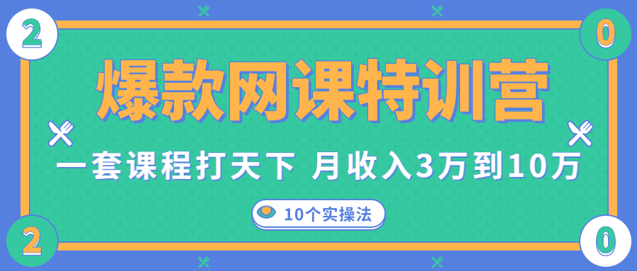 爆款网课特训营，一套课程打天下，网课变现的10个实操法，月收入3万到10万-最全项目网