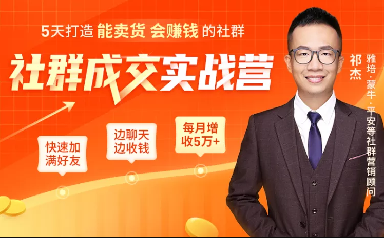 5天打造能卖货会赚钱的社群，让客户+订单爆发式增长，每月多赚5万+（附资料包）-最全项目网