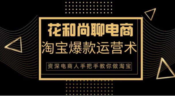 花和尚·天猫淘宝爆款运营实操技术，手把手教你月销万件的爆款打造技巧-最全项目网