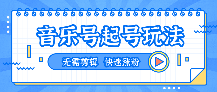 全网最吊音乐号起号玩法，一台手机即可搬运起号，无需任何剪辑技术（共5个视频）-最全项目网