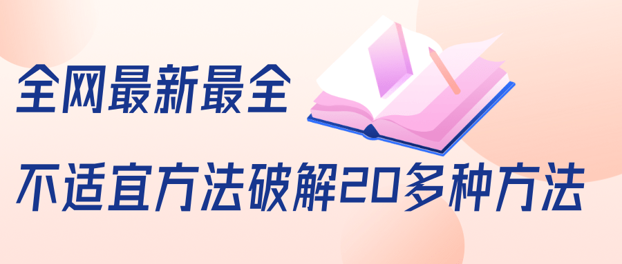 抖商6.28全网最新最全抖音不适宜方法破解20多种方法（视频+文档）-最全项目网