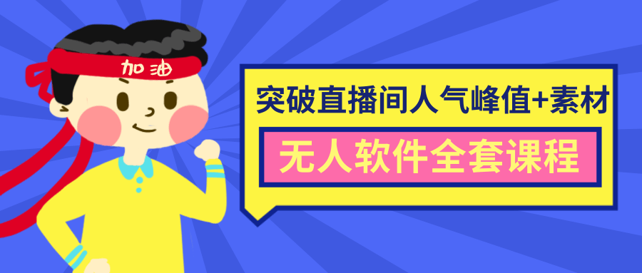 抖商6.28最新突破抖音直播间人气峰值+素材+无人软件全套课程-最全项目网