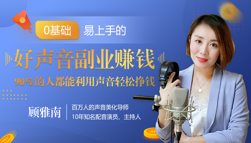 20堂好声音副业赚钱，让90%的人都能华丽转“声”，用声音轻松挣钱，月入过万。-最全项目网