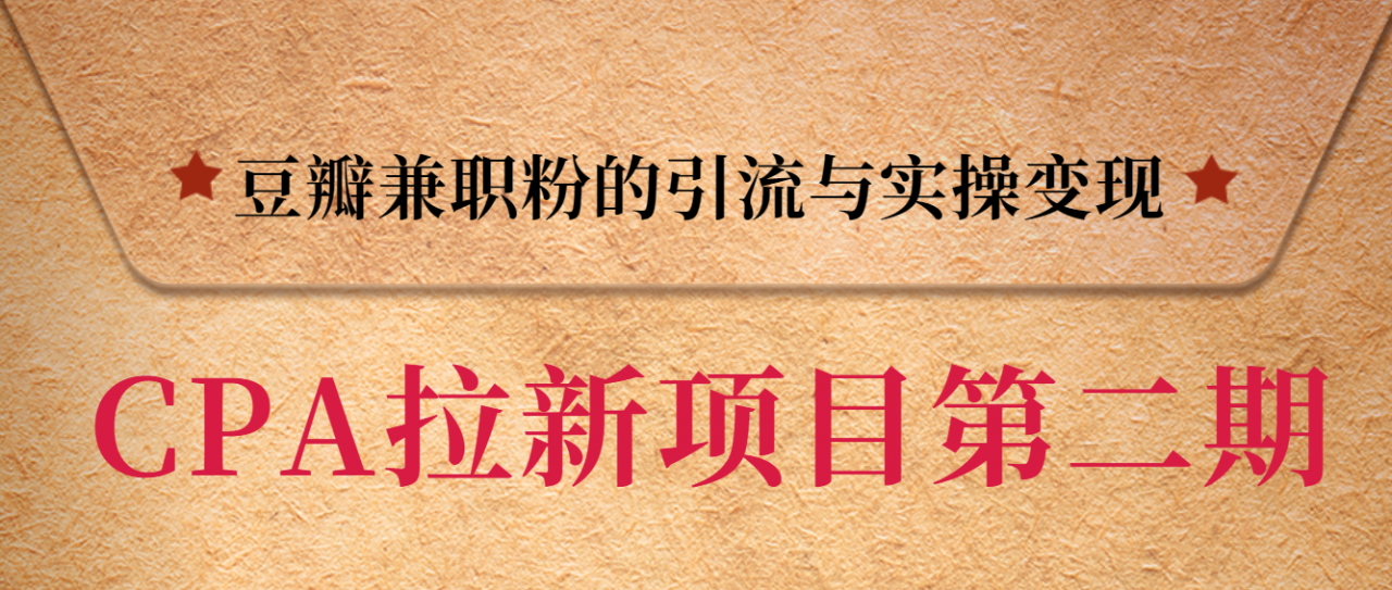黑帽子CPA拉新项目实战班第二期，豆瓣兼职粉的引流与实操变现，单用户赚1300元佣金-最全项目网