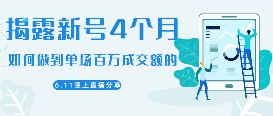 陈江熊晚上直播大咖分享如何从新号4个月做到单场百万成交额的-最全项目网