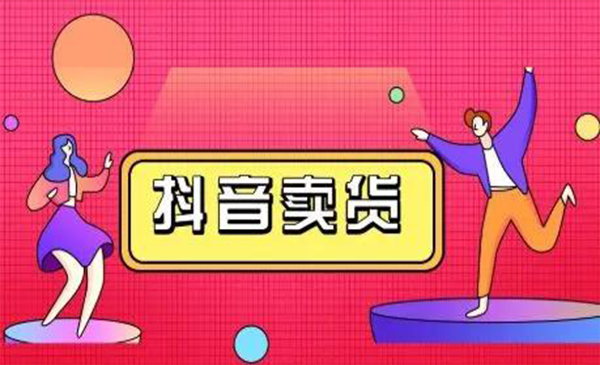 抖咖抖音短视频带货视频教程，月入10W+不是传说-最全项目网