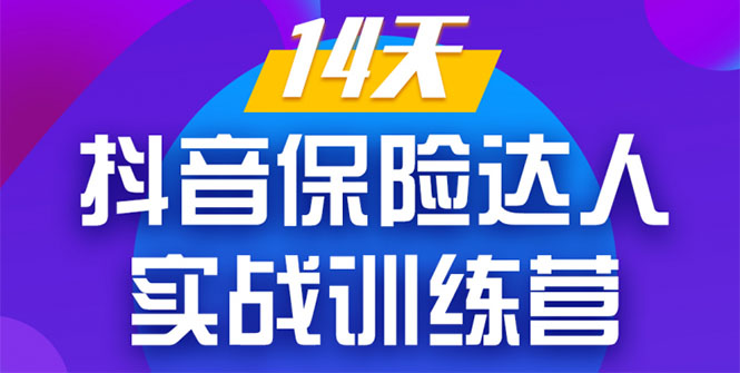 《14天抖音保险达人实战训练营》从0开始-搭建账号-拍摄剪辑-获客到打造爆款-最全项目网