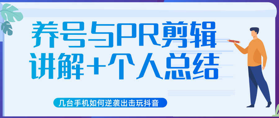 新知短视频几台手机如何逆袭出击玩抖音（养号与PR剪辑讲解+个人总结）-最全项目网