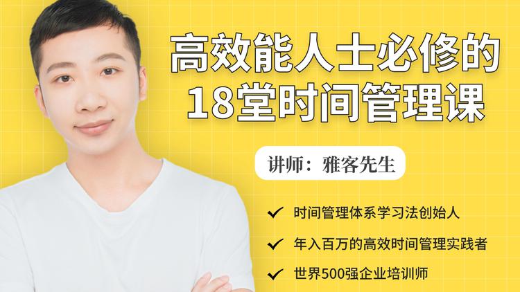 年入百万的高效能人士必修的18堂时间管理课-最全项目网
