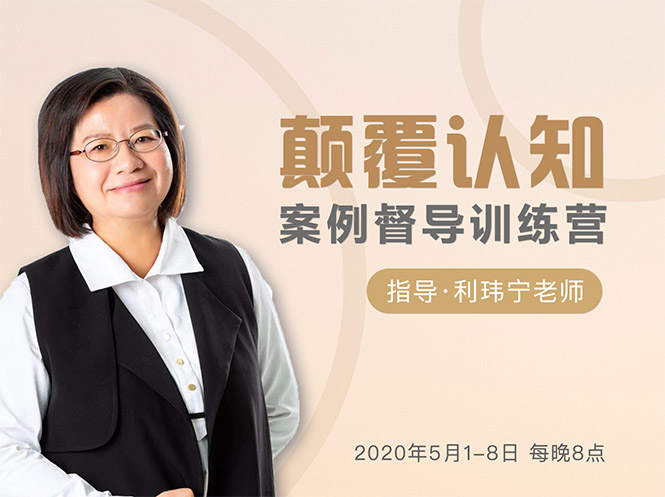 颠覆认知，案例督导训练营：打破旧模式 引领新思维-最全项目网