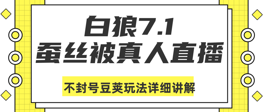 白狼敢死队最新抖音课程：蚕丝被真人直播不封号豆荚（dou+）玩法详细讲解-最全项目网