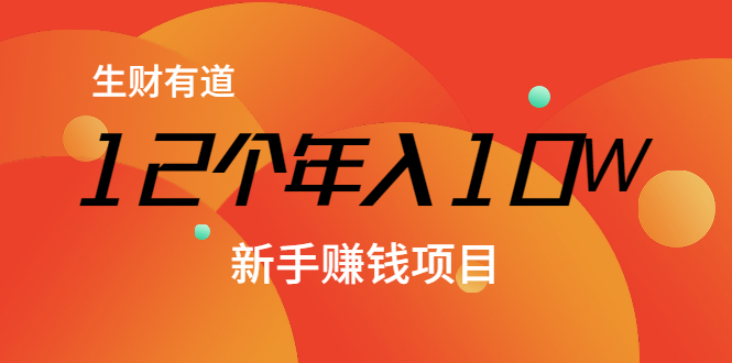 12个年入10W的新手赚钱暴利CPS项目溯本归源（23节视频课程）-最全项目网