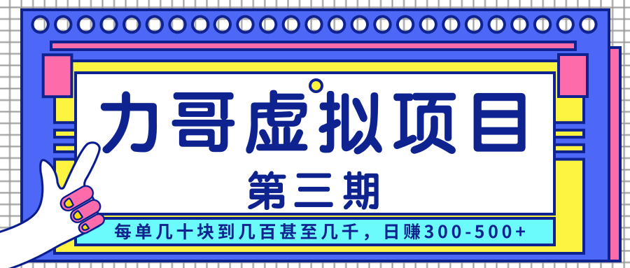 力哥实操内训虚拟项目第三期，每单几十块到几百甚至几千，日赚300-500+-最全项目网