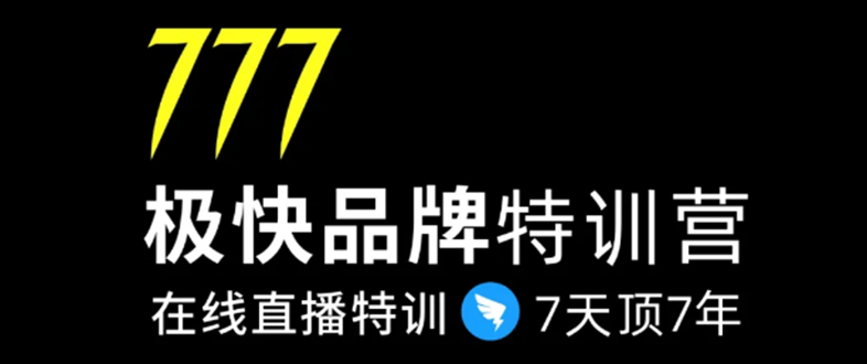 7日极快品牌集训营，在线直播特训：7天顶7年，品牌生存的终极密码-最全项目网