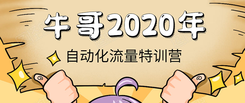 牛哥微课堂《2020自动化流量特训营》30天5000有效粉丝正规项目-最全项目网