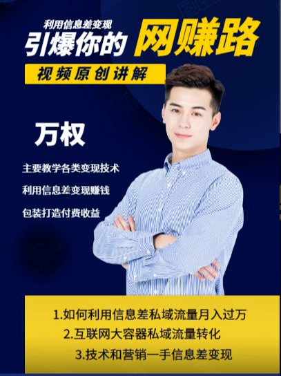 万权信息差变现月入过万-知识付费项目搭建+贴吧发帖顶帖技术+防删教学（附工具）-最全项目网