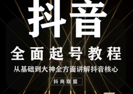 2020最新抖音课程：起号基础+账号类型定位+视频搬运发送处理-最全项目网