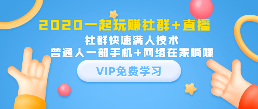 2020一起玩赚社群+直播：社群快速满人技术，普通人一部手机+网络在家躺赚-最全项目网