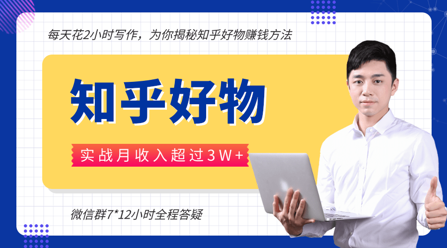 每天花2小时写作，知乎好物也能兼职赚大钱，实战月收入超过3W+-最全项目网