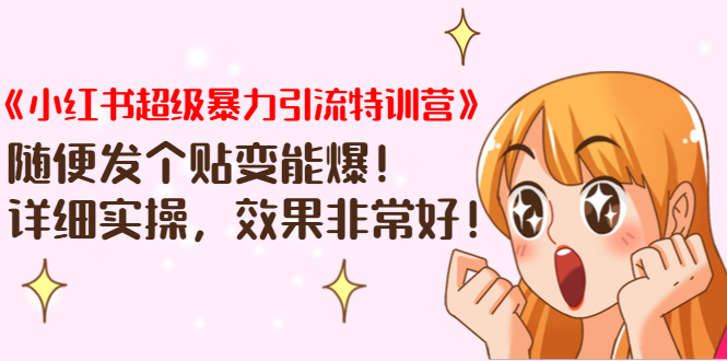 《小红书超级暴力引流特训营》随便发个贴变能爆，详细实操，效果非常好！-最全项目网