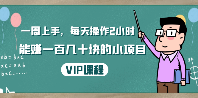一周上手，每天操作2小时赚一百几十块的小项目，简单易懂（4节课）-最全项目网