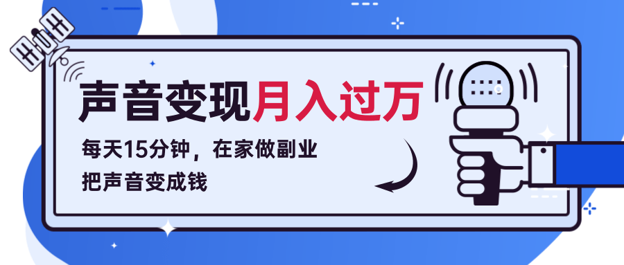 每天15分钟，在家做副业把声音变成钱，声音修炼变现资源月入过万！-最全项目网