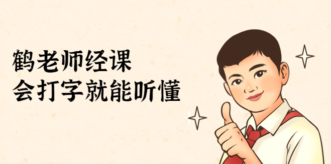 鹤老师经济课：不需要任何经济学基础，会打字就能听懂（无水印）-最全项目网