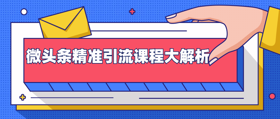 微头条精准引流课程大解析：多个实操案例与玩法，2天2W+流量（视频课程）-最全项目网