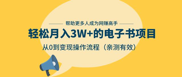 狂赚计划：轻松月入3W+的电子书项目，从0到变现操作流程，亲测有效-最全项目网