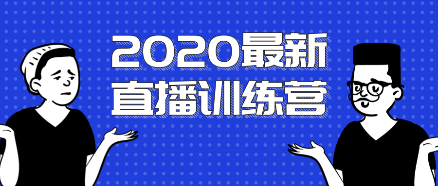 2020最新陈江雄浪起直播训练营，一次性将抖音直播玩法讲透，让你通过直播快速弯道超车-最全项目网
