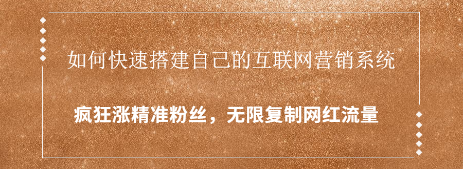 封神学员特训营：快速搭建自己的互联网营销系统，疯狂涨精准粉丝，无限复制网红流量-最全项目网