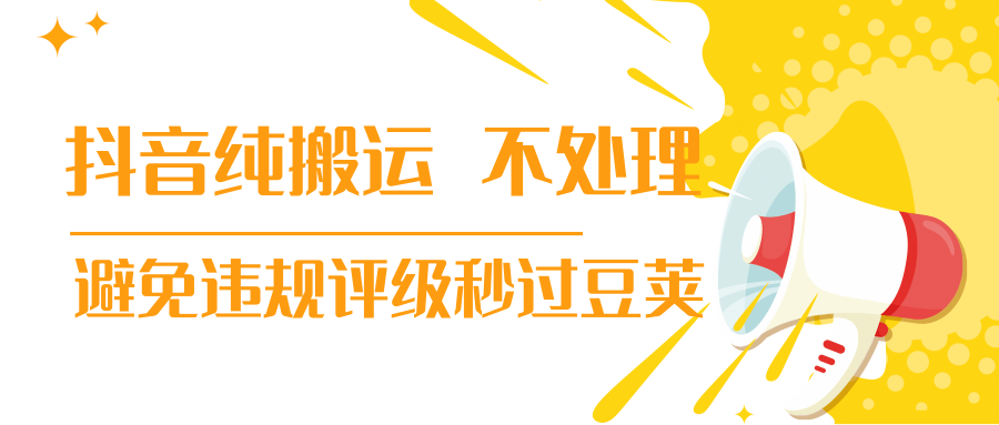 抖音纯搬运 不处理 小技巧，30秒发一个作品，避免违规评级秒过豆荚-最全项目网