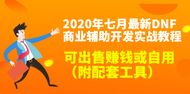 2020最新DNF商业辅助开发实战教程，可出售赚钱或自用（附配套工具）-最全项目网