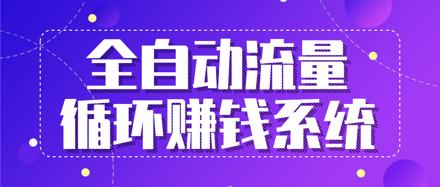 九京五位一体盈利模型特训营：全自动流量循环赚钱系统，月入过万甚至10几万-最全项目网
