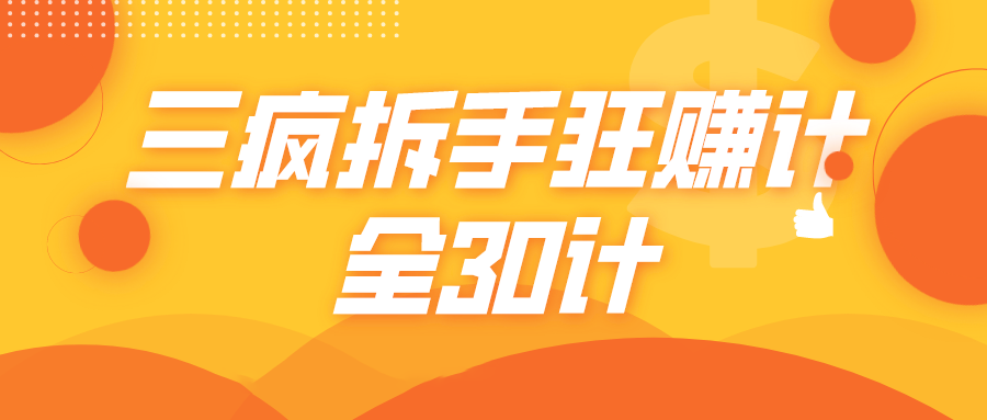 三疯拆手狂赚计，全30计课程-最全项目网